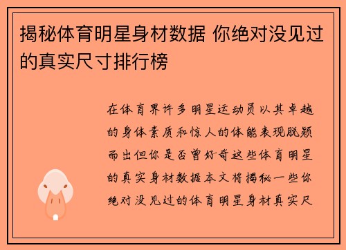 揭秘体育明星身材数据 你绝对没见过的真实尺寸排行榜