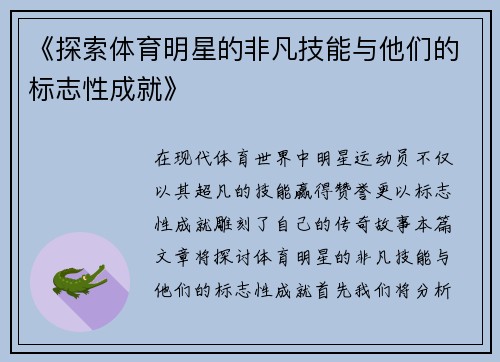 《探索体育明星的非凡技能与他们的标志性成就》