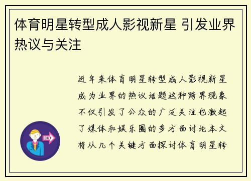 体育明星转型成人影视新星 引发业界热议与关注