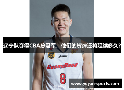 辽宁队夺得CBA总冠军，他们的辉煌还将延续多久？