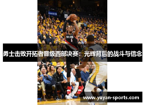 勇士击败开拓者晋级西部决赛：光辉背后的战斗与信念