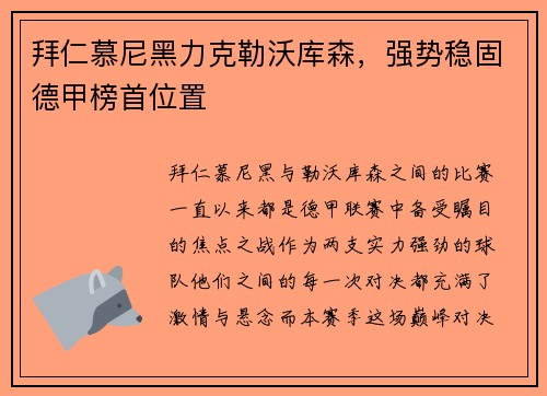 拜仁慕尼黑力克勒沃库森，强势稳固德甲榜首位置