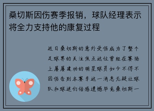 桑切斯因伤赛季报销，球队经理表示将全力支持他的康复过程