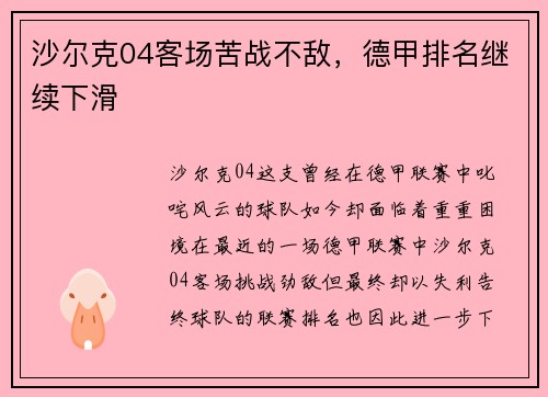 沙尔克04客场苦战不敌，德甲排名继续下滑