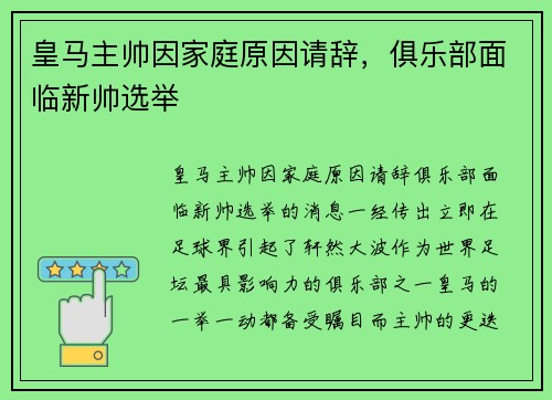 皇马主帅因家庭原因请辞，俱乐部面临新帅选举