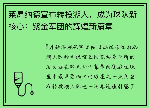 莱昂纳德宣布转投湖人，成为球队新核心：紫金军团的辉煌新篇章