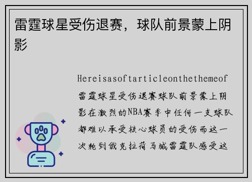 雷霆球星受伤退赛，球队前景蒙上阴影