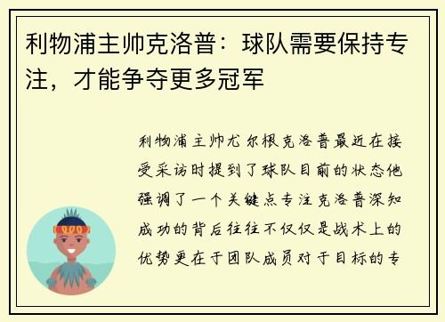 利物浦主帅克洛普：球队需要保持专注，才能争夺更多冠军