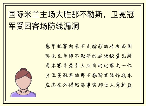 国际米兰主场大胜那不勒斯，卫冕冠军受困客场防线漏洞