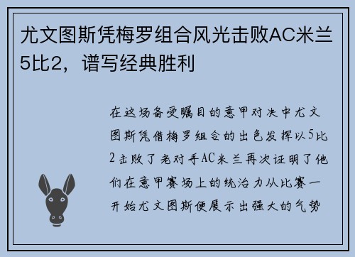 尤文图斯凭梅罗组合风光击败AC米兰5比2，谱写经典胜利