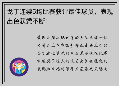 戈丁连续5场比赛获评最佳球员，表现出色获赞不断！