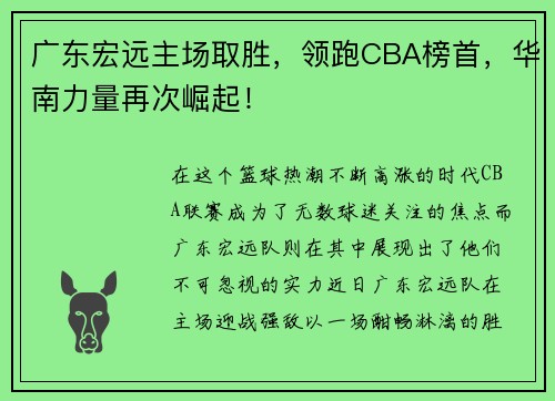广东宏远主场取胜，领跑CBA榜首，华南力量再次崛起！