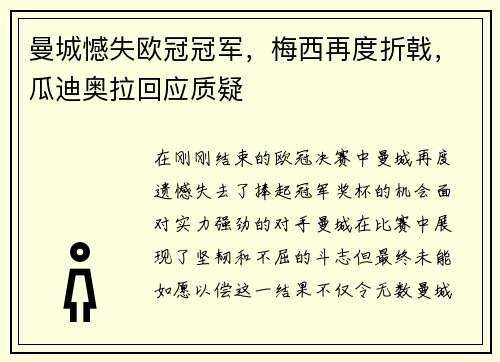 曼城憾失欧冠冠军，梅西再度折戟，瓜迪奥拉回应质疑