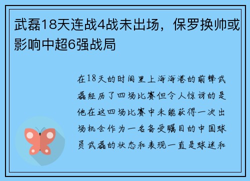 武磊18天连战4战未出场，保罗换帅或影响中超6强战局