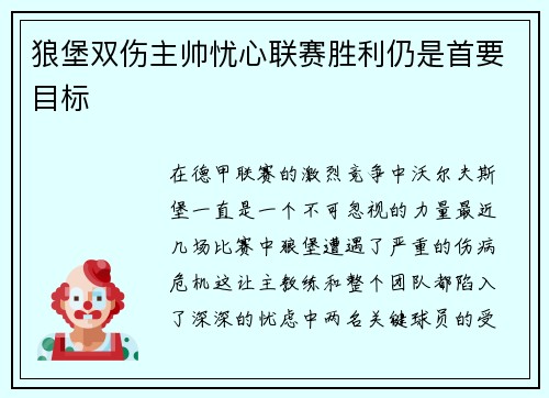 狼堡双伤主帅忧心联赛胜利仍是首要目标