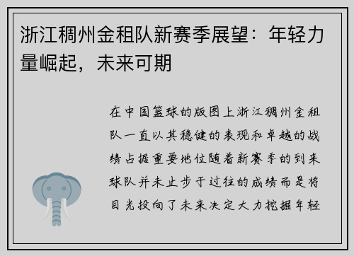 浙江稠州金租队新赛季展望：年轻力量崛起，未来可期