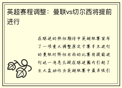 英超赛程调整：曼联vs切尔西将提前进行