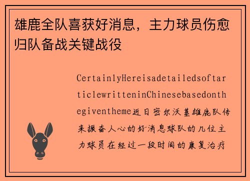 雄鹿全队喜获好消息，主力球员伤愈归队备战关键战役