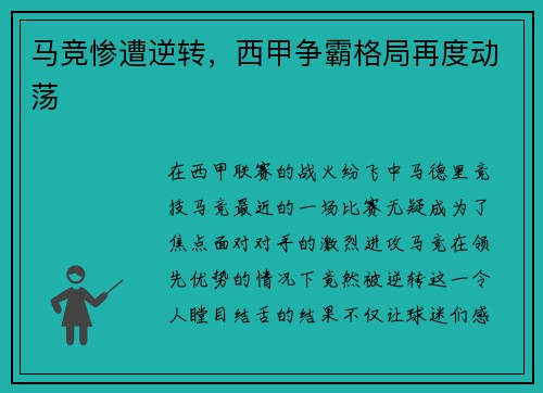 马竞惨遭逆转，西甲争霸格局再度动荡