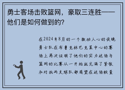 勇士客场击败篮网，豪取三连胜——他们是如何做到的？