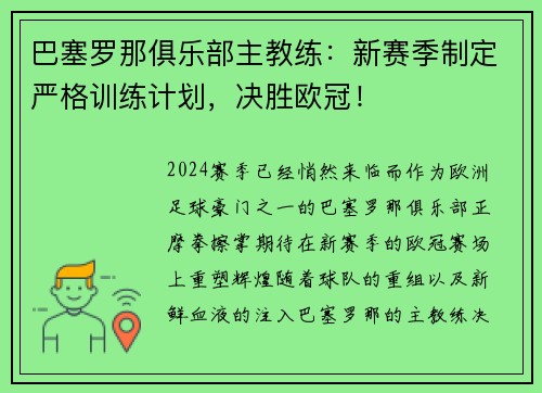 巴塞罗那俱乐部主教练：新赛季制定严格训练计划，决胜欧冠！