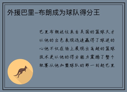 外援巴里-布朗成为球队得分王