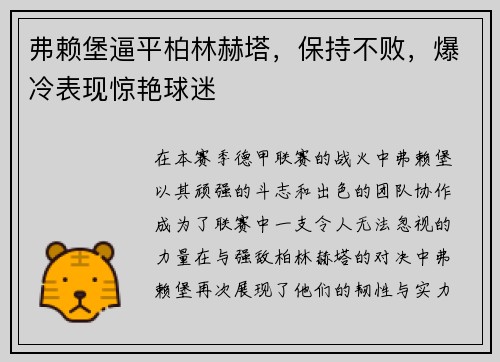 弗赖堡逼平柏林赫塔，保持不败，爆冷表现惊艳球迷