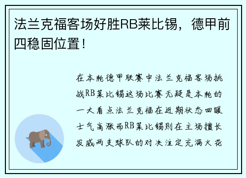 法兰克福客场好胜RB莱比锡，德甲前四稳固位置！