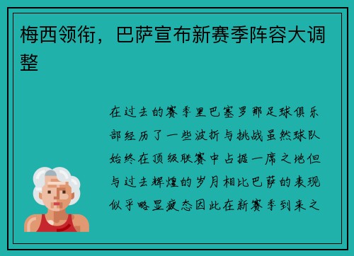 梅西领衔，巴萨宣布新赛季阵容大调整