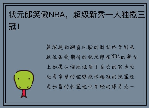 状元郎笑傲NBA，超级新秀一人独揽三冠！