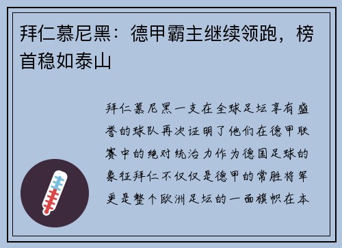 拜仁慕尼黑：德甲霸主继续领跑，榜首稳如泰山