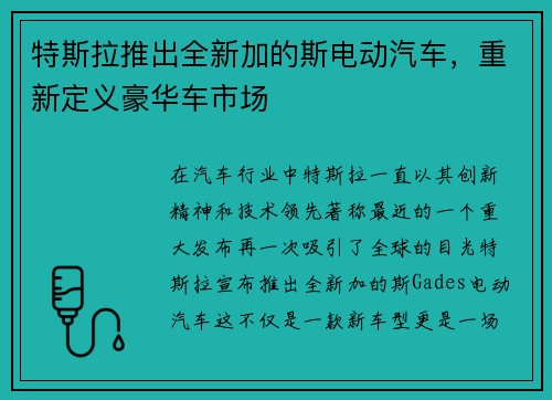 特斯拉推出全新加的斯电动汽车，重新定义豪华车市场