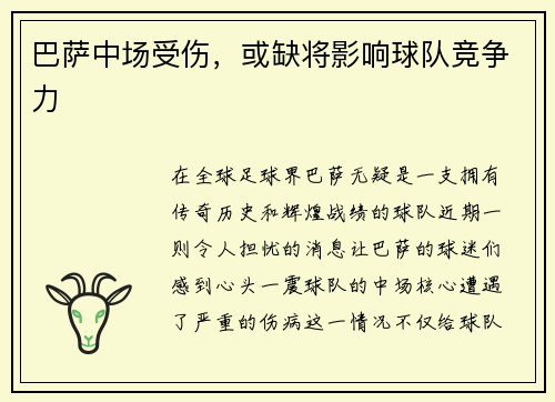 巴萨中场受伤，或缺将影响球队竞争力