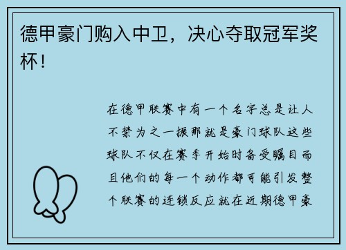 德甲豪门购入中卫，决心夺取冠军奖杯！