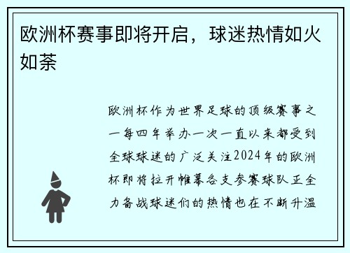 欧洲杯赛事即将开启，球迷热情如火如荼