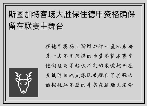 斯图加特客场大胜保住德甲资格确保留在联赛主舞台