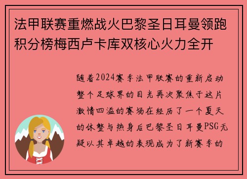 法甲联赛重燃战火巴黎圣日耳曼领跑积分榜梅西卢卡库双核心火力全开