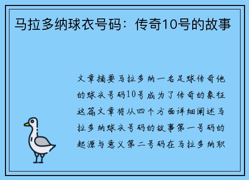 马拉多纳球衣号码：传奇10号的故事