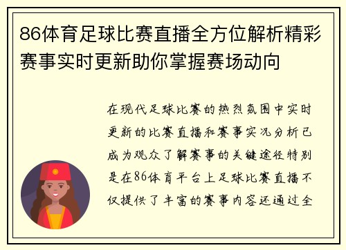 86体育足球比赛直播全方位解析精彩赛事实时更新助你掌握赛场动向
