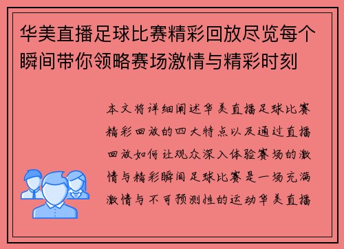 华美直播足球比赛精彩回放尽览每个瞬间带你领略赛场激情与精彩时刻