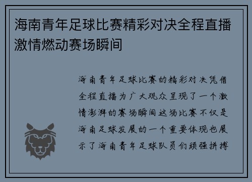 海南青年足球比赛精彩对决全程直播激情燃动赛场瞬间