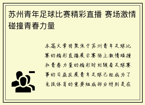 苏州青年足球比赛精彩直播 赛场激情碰撞青春力量